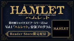 彩の国シェイクスピア・シリーズ2nd Vol.1『ハムレット』公演プログラム 限定配信！