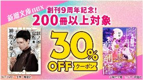 【30%OFFクーポン】創刊９周年記念！ 新潮文庫nex 200冊以上対象
