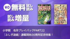 小学館　名作プレイバックPART22 『ふしぎ遊戯』連載開始30周年記念特集！