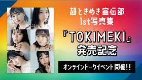 超ときめき宣伝部1st写真集『TOKIMEKI』発売！リリースイベントも開催！！！