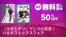 『ミギとダリ』アニメ化記念！ ハルタコミックスフェア