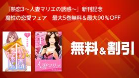 『熟恋3～人妻マリエの誘惑～』新刊記念　 魔性の恋愛フェア　最大5巻無料＆最大90％OFF
