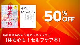 KADOKAWA ５月ビジネスフェア 「体も心も！セルフケア本」