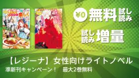 【レジーナ】女性向けライトノベル 準新刊キャンペーン！　最大2巻無料