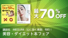 講談社　MEGUMI『心に効く美容』刊行！ 美容・ダイエット本フェア