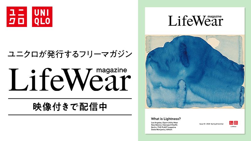 ユニクロが発行するフリーマガジン『LifeWear magazine』を映像付きで期間限定配信！