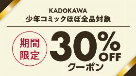 【30％OFFクーポン】KADOKAWA 少年コミックほぼ全品対象