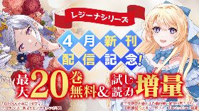アルファポリス【レジーナシリーズ】4月新刊配信記念！最大20巻無料