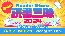 Reader Store 読書三昧2024