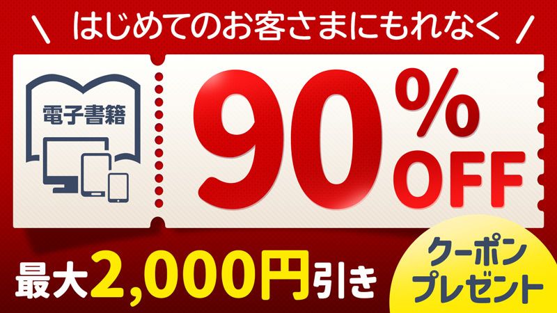 【新規入会者対象】Reader Store専用90％OFFクーポンプレゼント！