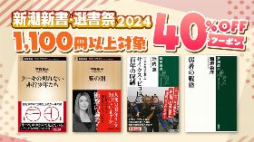 【40%OFFクーポン】新潮新書・選書祭2024 1,100冊以上対象