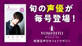 【9月11日配信開始！】 YOMIBITO MAGAZINE ＜ヨミビト マガジン＞Vol.3