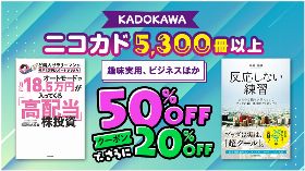【50%OFF＋クーポンでさらに20%OFF】KADOKAWA ニコカド 趣味実用、ビジネスほか 5,300冊以上