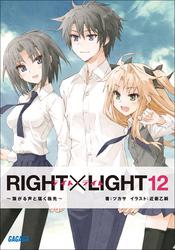 RIGHT×LIGHT（イラスト簡略版）