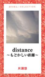 distance〜もどかしい距離〜