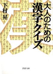 大人のための漢字クイズ