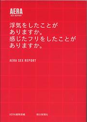 AERA SEX REPORT 浮気をしたことがありますか。感じたフリをしたことがありますか。