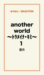 another world ～ﾄｳﾒｲﾅ･ｷﾐ～