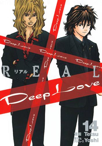 Deep Love REAL（１４）