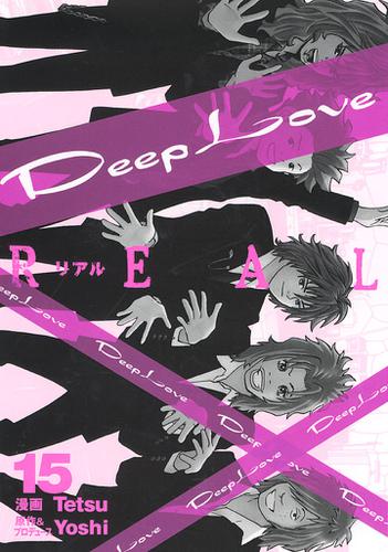 Deep Love REAL（１５）