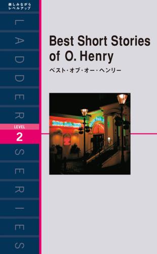 Best Short Stories of O. Henry　ベスト・オブ・オー・ヘンリー