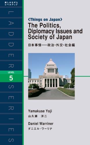 The Politics， Diplomacy Issues and Society of Japan　日本事情－政治・外交・社会編