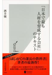 「日本で最も人材を育成する会社」のテキスト