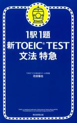 1駅1題　新TOEIC(R) TEST　文法　特急