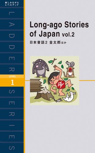 Long-ago Stories of Japan vol.2　日本昔話２ 金太郎ほか