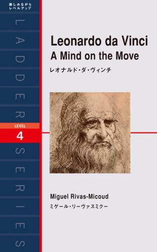 Leonardo da Vinci A Mind on the Move　レオナルド・ダ・ヴィンチ