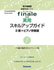 電子書籍版・フィナーレ2008実用スキルアップガイド３　テクニック３　歌＋ピアノ伴奏譜