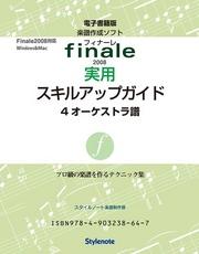 電子書籍版・フィナーレ2008実用スキルアップガイド４　テクニック４　オーケストラ譜