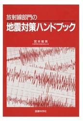 放射線部門の地震対策ハンドブック