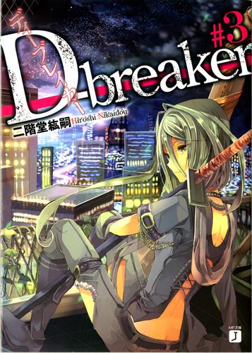 D-breaker　ディーブレイカー #3