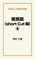 極悪園（short Cut編）４