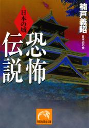 日本の城　恐怖伝説　日本史の旅