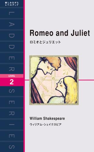 Romeo and Juliet　ロミオとジュリエット