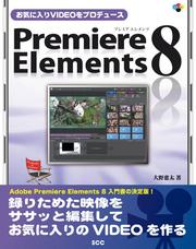 お気に入りVIDEOをプロデュース　Premiere Elements 8