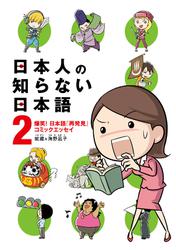 日本人の知らない日本語 2　爆笑！ 日本語「再発見」コミックエッセイ