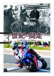 世紀の闘走 マン島TTレースと日本人