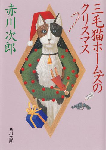 三毛猫ホームズのクリスマス