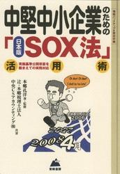 中堅中小企業のための「日本版SOX法」活用術
