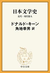 日本文学史　近代・現代篇
