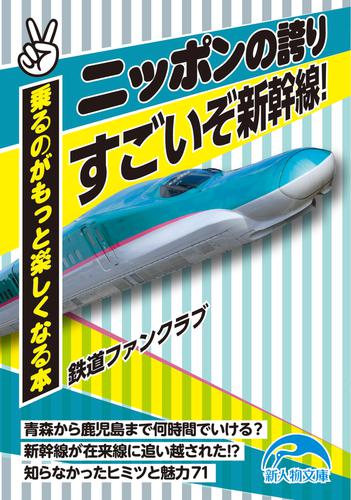 ニッポンの誇り　すごいぞ新幹線！　乗るのがもっと楽しくなる本