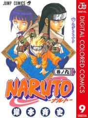 NARUTO-ナルト- カラー版 9
