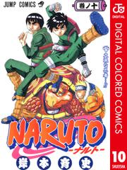 NARUTO-ナルト- カラー版 10