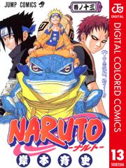 NARUTO-ナルト- カラー版 13