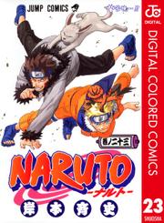 NARUTO-ナルト- カラー版 23