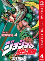 ジョジョの奇妙な冒険 第2部 戦闘潮流 カラー版 4