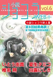 小説ショコラweb＋ vol.6
